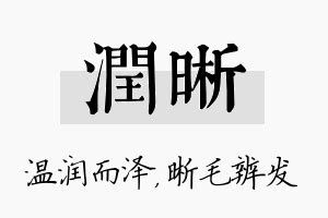 晰 五行|晰字五行属什么